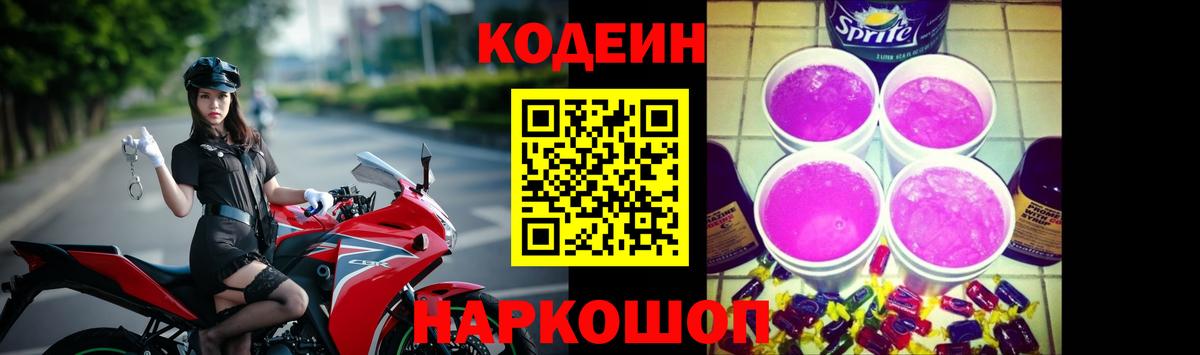 Кодеиновый сироп Lean Purple Drank  Кодеин Purple Drank  Вход с VPN  Азов 